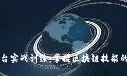 区块链平台实战训练：掌握区块链技能的最佳路线