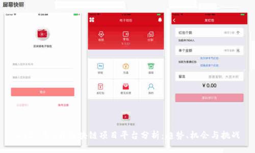 2023年4月区块链项目平台分析：趋势、机会与挑战