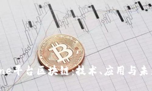 探索One平台区块链：技术、应用与未来趋势