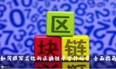 如何撰写高效的区块链平台计划书：全面指南
