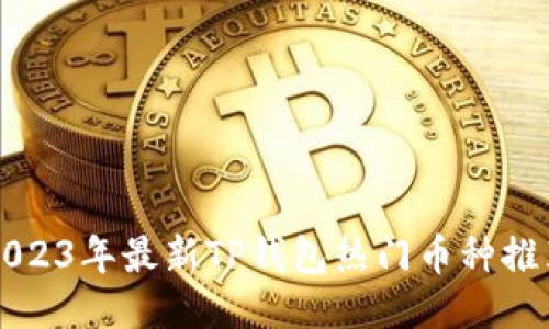 2023年最新TP钱包热门币种推荐