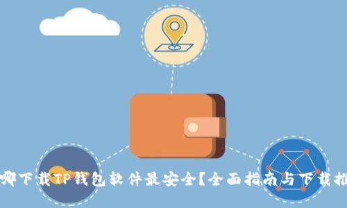 在哪下载TP钱包软件最安全？全面指南与下载推荐
